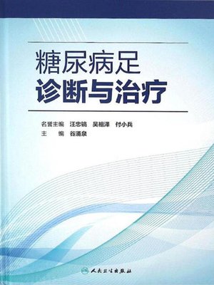cover image of 糖尿病足诊断与治疗